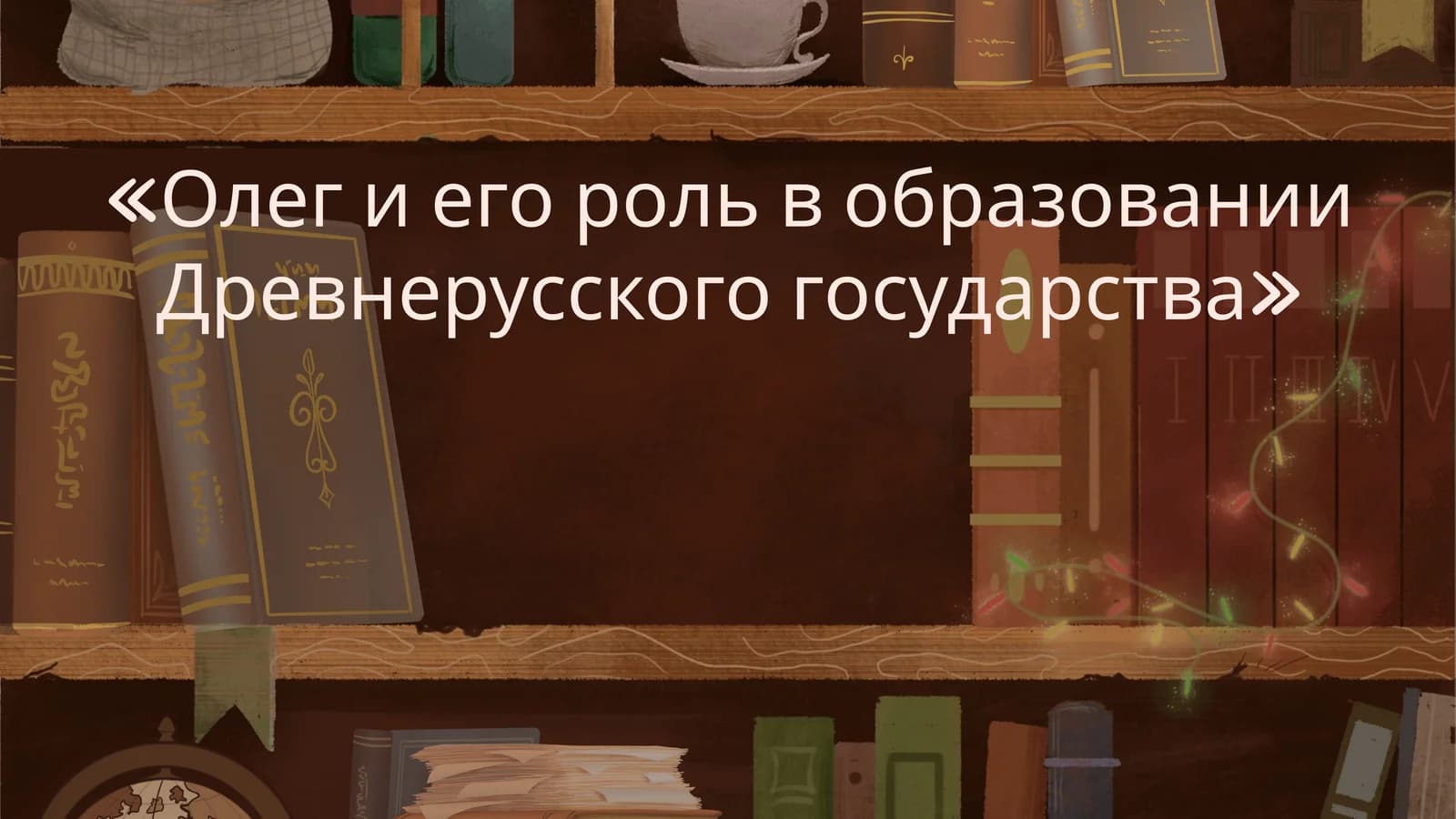 Олег и его роль в образовании Древнерусского государства