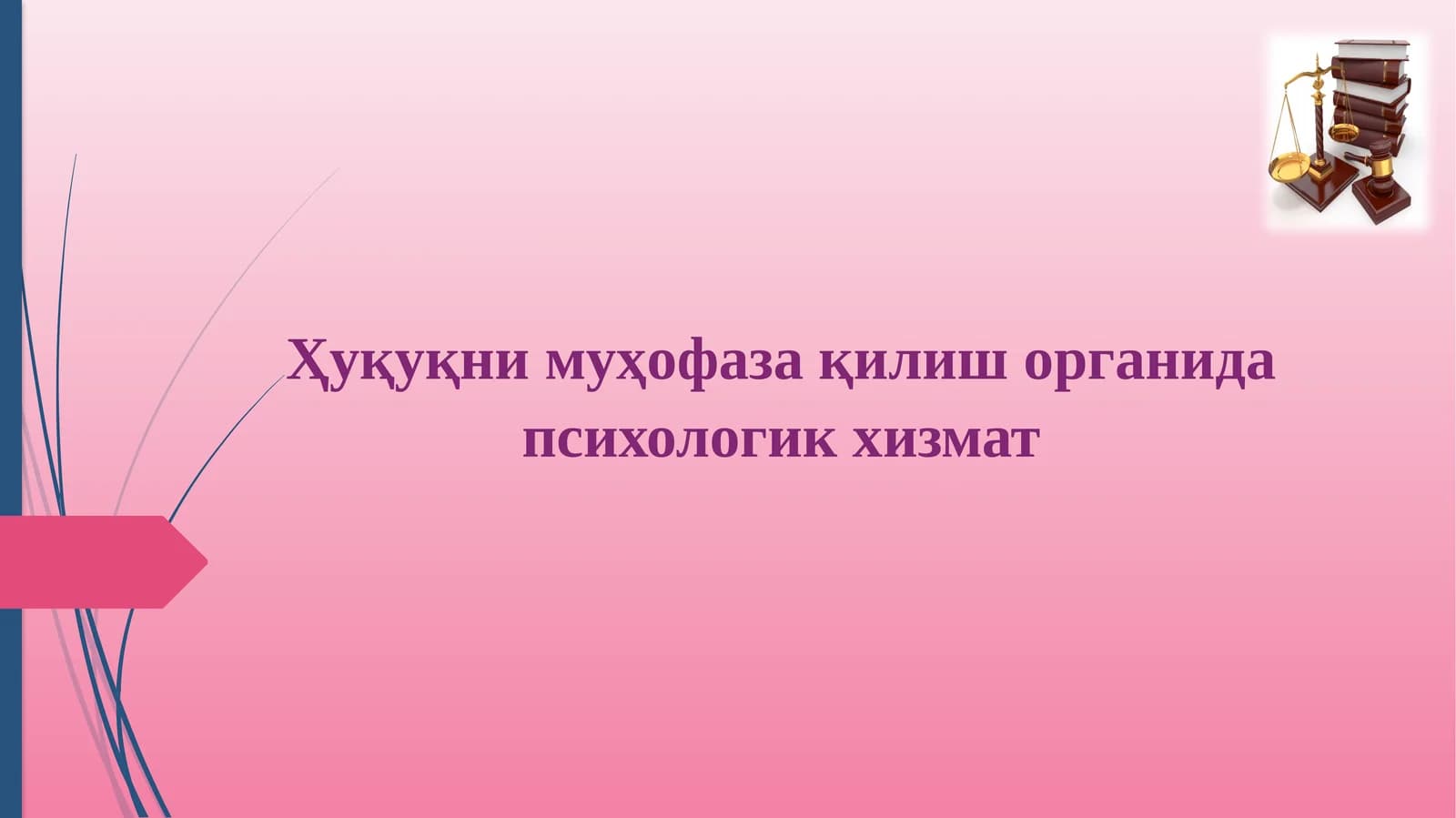 Ҳуқуқнимуҳофаза қилиш органида психологикхизмат