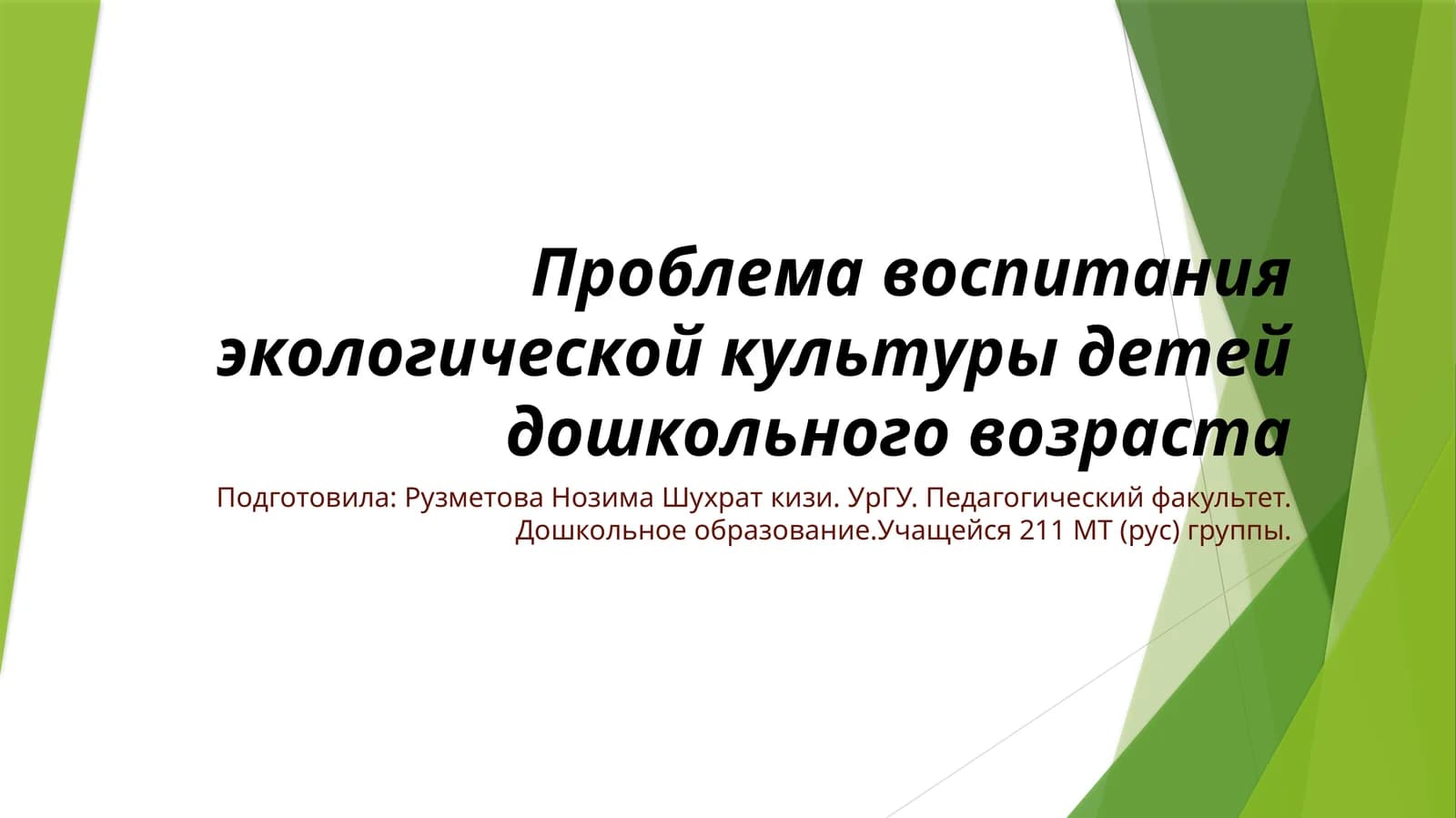 Проблема воспитания экологической культуры детей дошкольного возраста