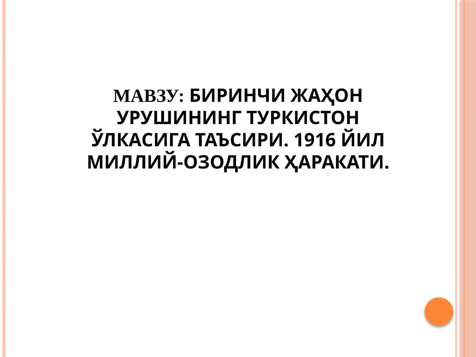 БИРИНЧИ ЖАҲОН УРУШИНИНГ ТУРКИСТОН ЎЛКАСИГА ТАЪСИРИ. 1916 ЙИЛ МИЛЛИЙ-ОЗОДЛИК ҲАРАКАТИ