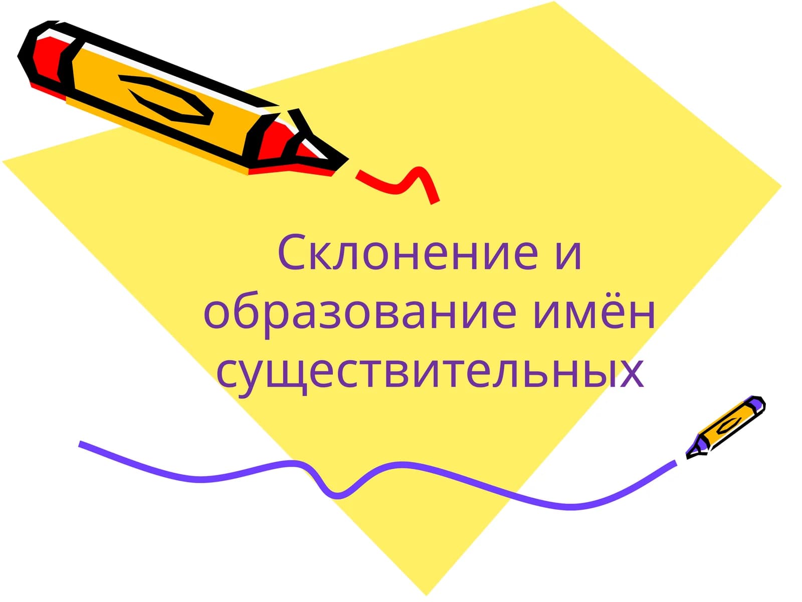 Склонение и образование имён существительных