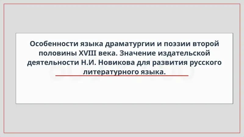 Особенности языка драматургии и поэзии второй половины XVIII века. Значение издательской деятельности Н.И. Новикова для развития русского литературного языка