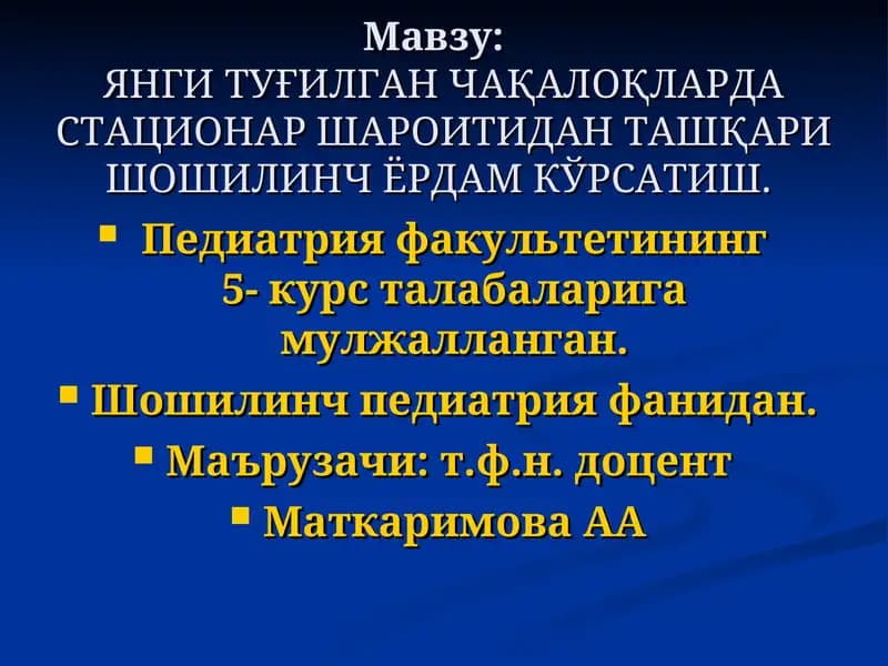 ЯНГИ ТУҒИЛГАН ЧАҚАЛОҚЛАРДА СТАЦИОНАР ШАРОИТИДАН ТАШҚАРИ ШОШИЛИНЧ ЁРДАМ КЎРСАТИШ