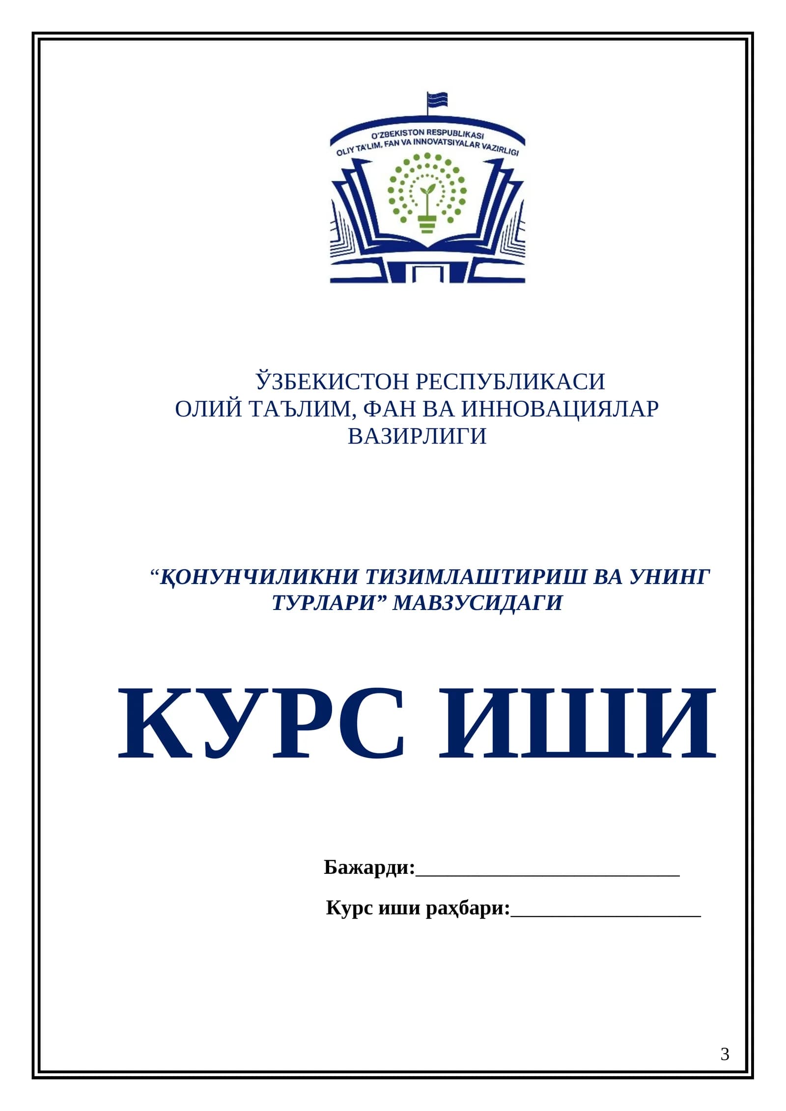 Қонунчиликни тизимлаштириш ва унинг турлари