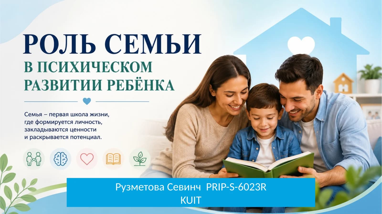 Роль семьи психическом развитие ребёнка
