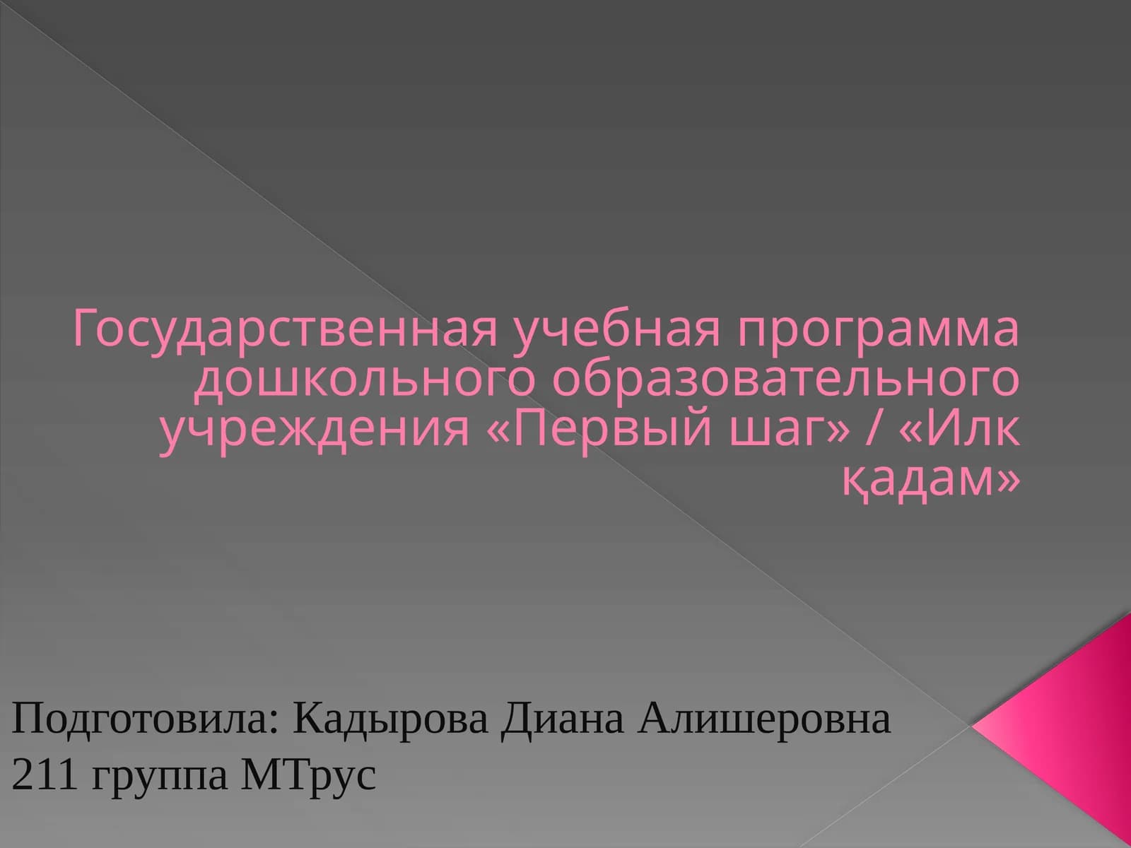 «Первый шаг» / «Илк қадам» Davlat o'quv dasturi