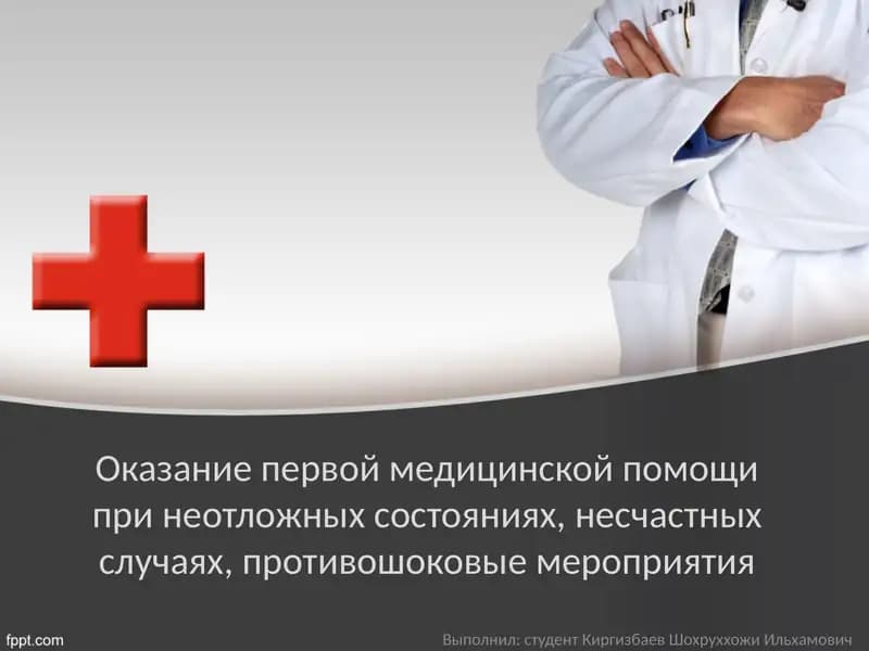 Оказание первой медицинской помощи