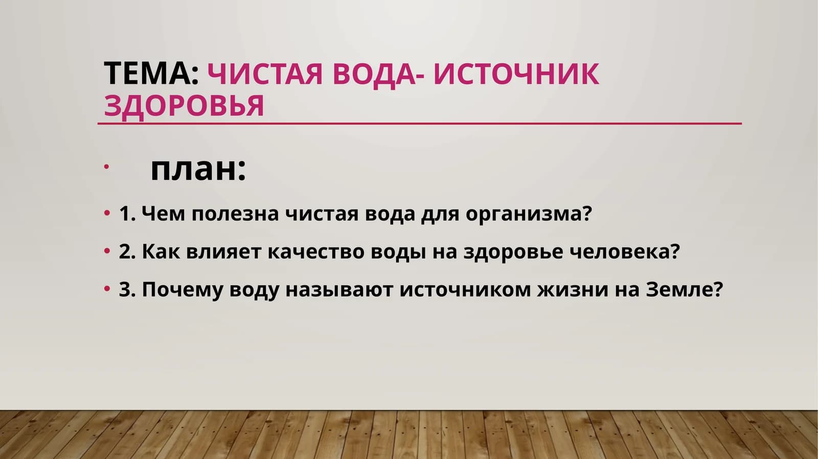 чистая вода- источник здоровья