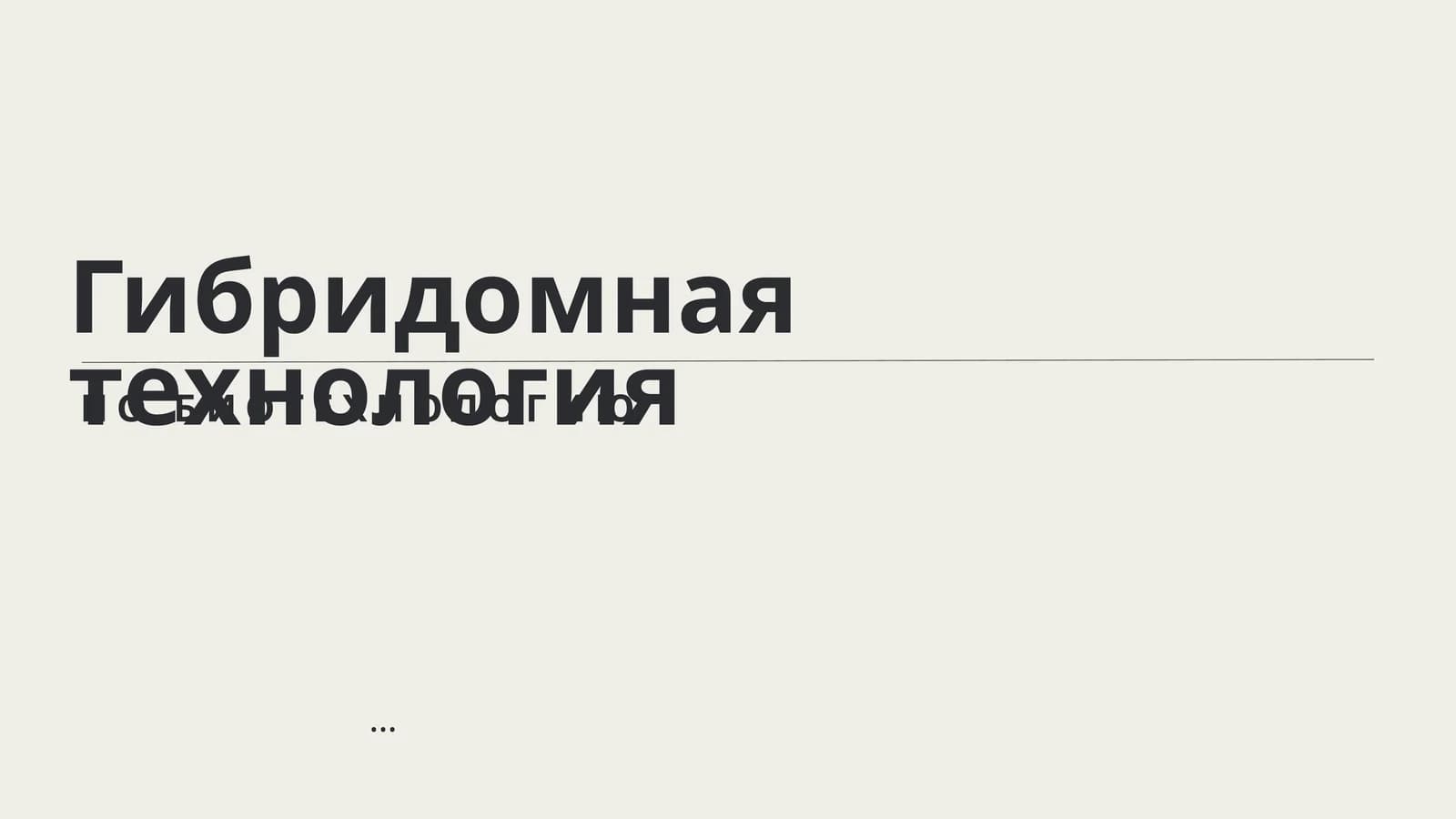 Гибридомная технология