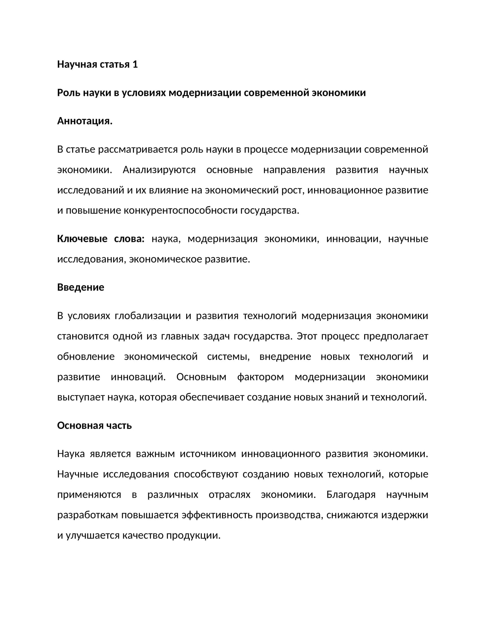 Роль науки в условиях модернизации современной экономики