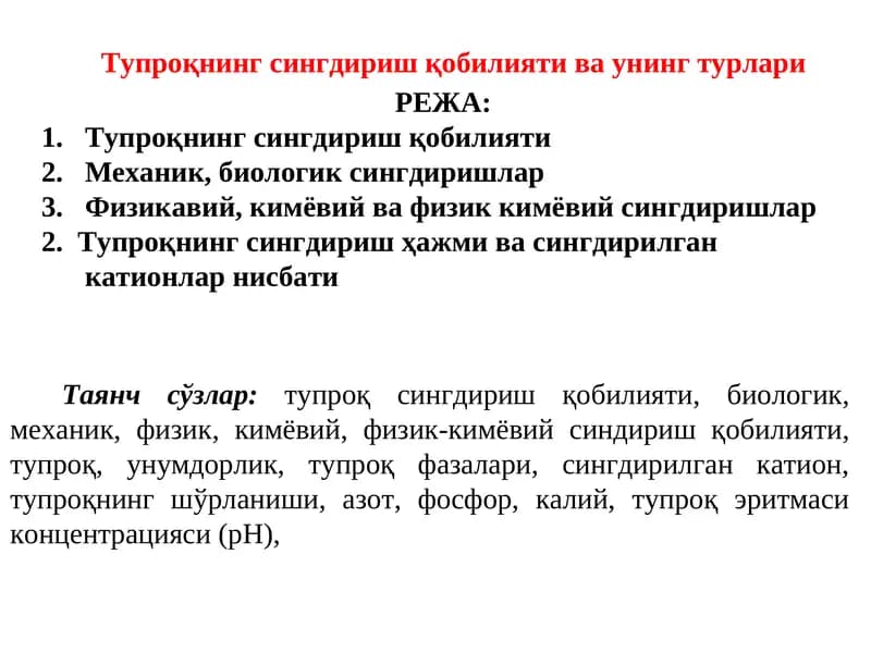 Тупроқнинг сингдириш қобилияти ва унинг турлари