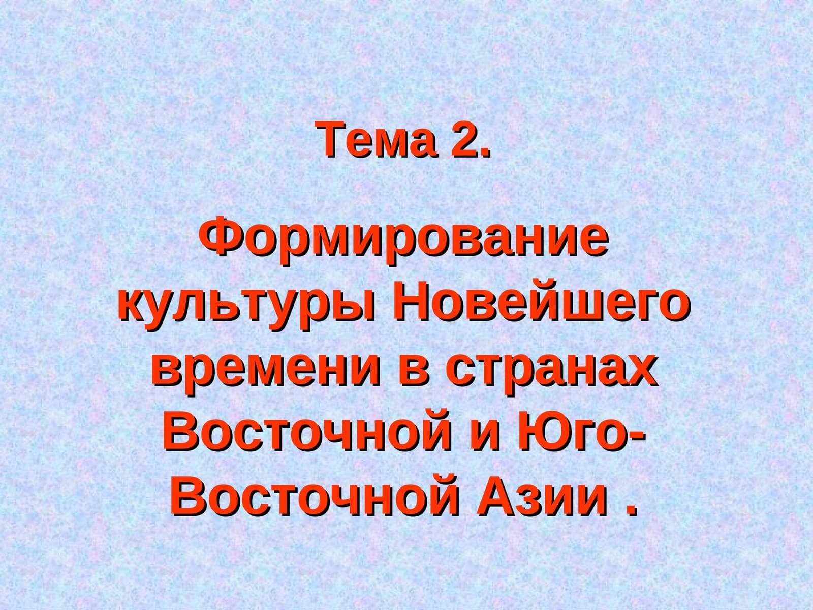 Формирование культуры Новейшего времени в странах Восточной и Юго-Восточной Азии
