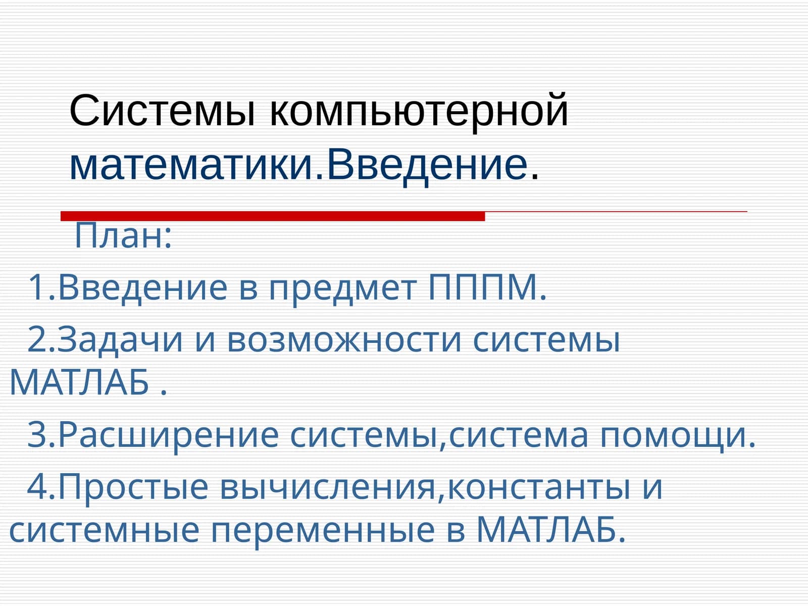 Системы компьютерной математики. Введение