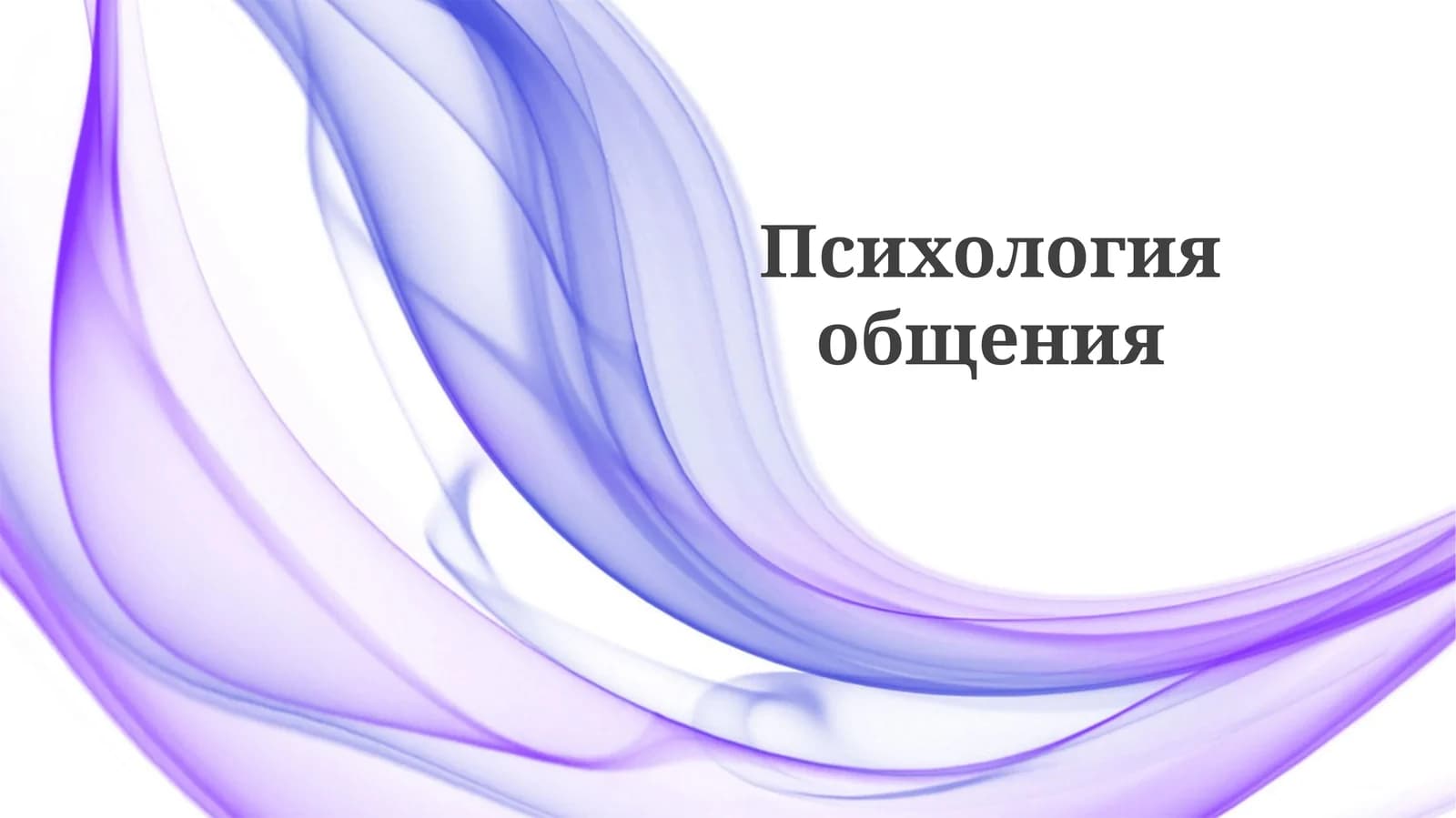 Психология общения