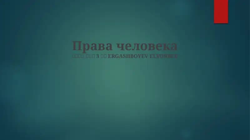 Права человека
