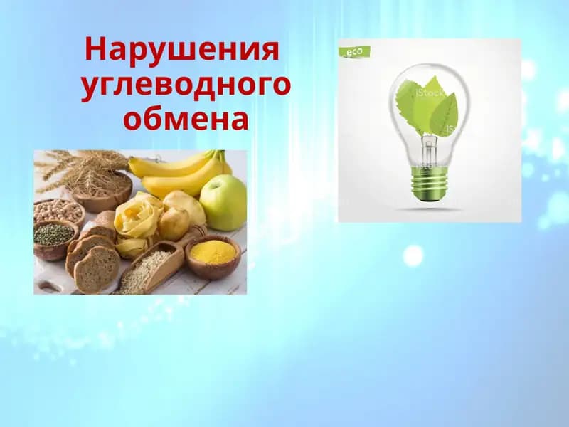 Taqdimoq Uglevod Almashinuvi buzulishi mavzusiya / Презентация на тему Нарушение Углеводного Обмена