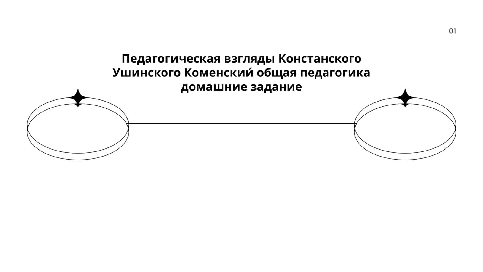 Педагогическая взгляды Яна Амоса Коменского