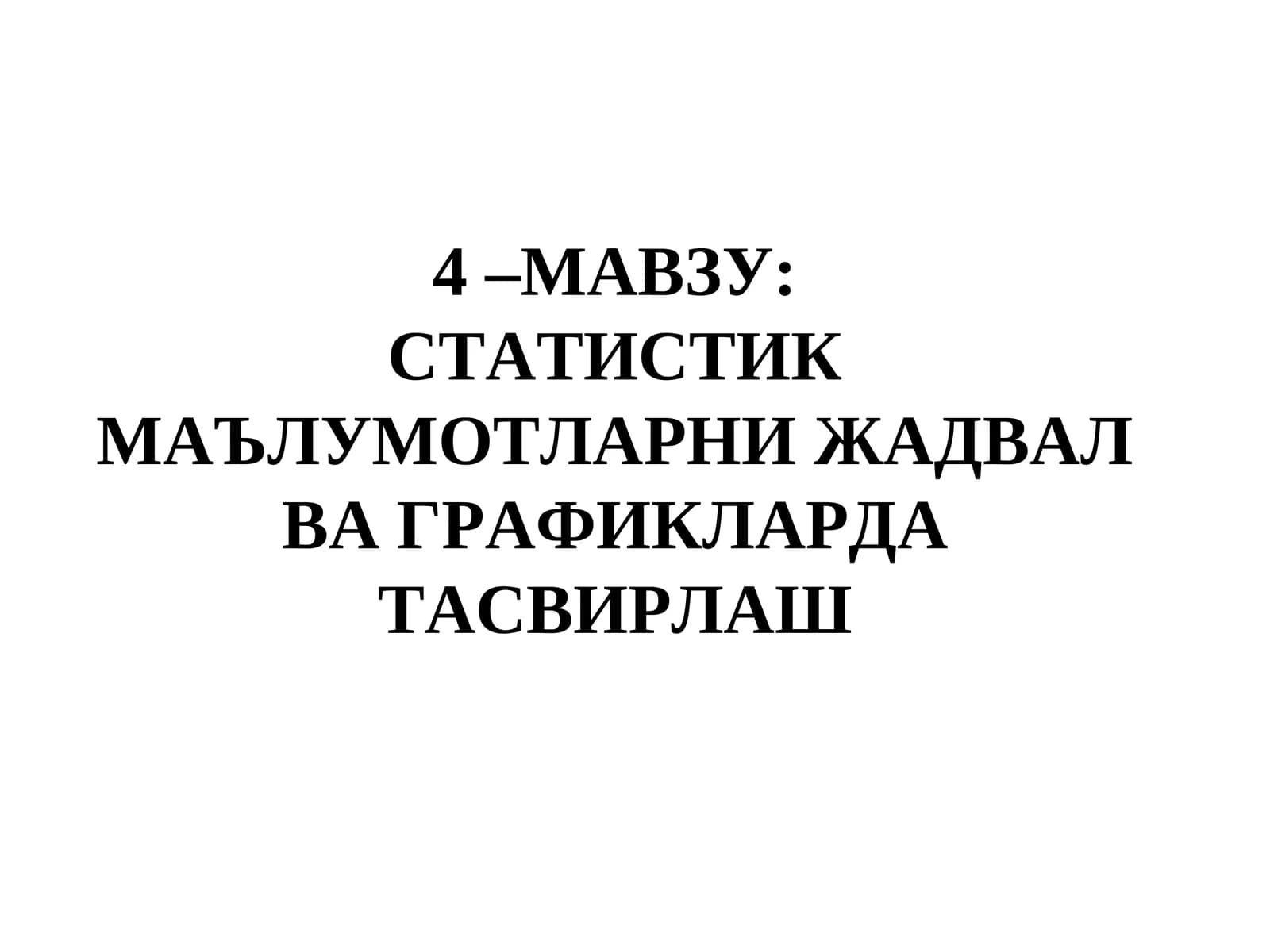 СТАТИСТИК МАЪЛУМОТЛАРНИ ЖАДВАЛ ВА ГРАФИКЛАРДА ТАСВИРЛАШ