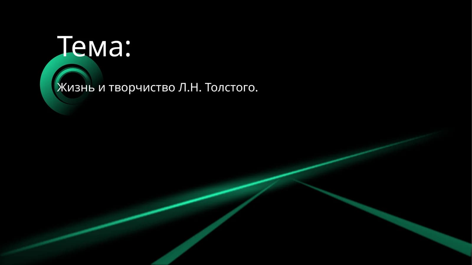 Жизнь и творчиство Л.Н. Толстого
