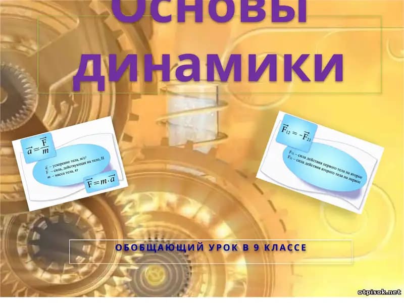 Основы динамики
