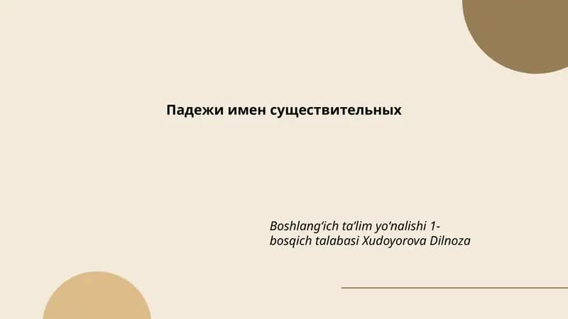 Падежи имен существительных