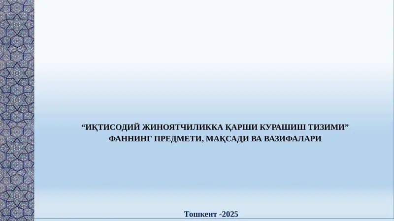 Иқтисодий жиноятчиликка қарши курашиш тизими