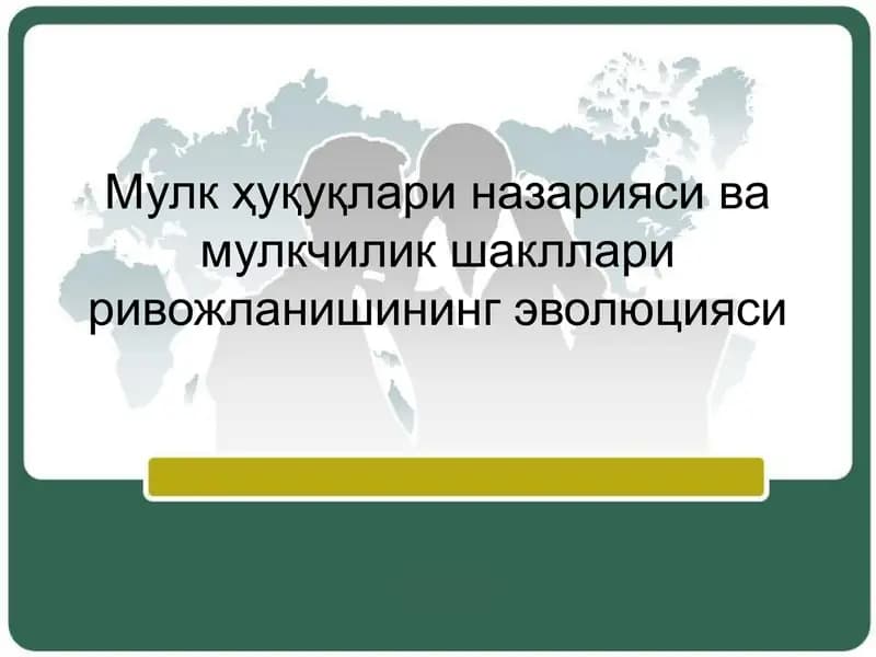 Мулк ҳуқуқлари назарияси ва мулкчилик шакллари ривожланишининг эволюцияси