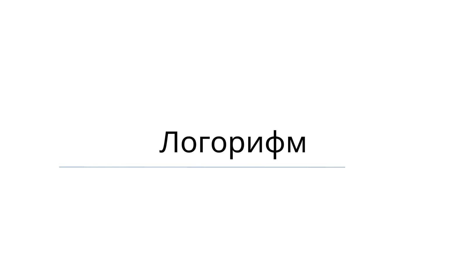 Логорифм
