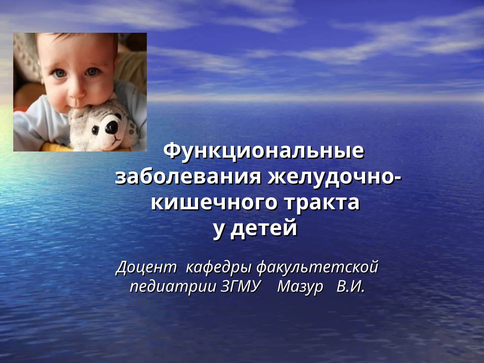 Функциональные заболевания желудочно-кишечного тракта у детей