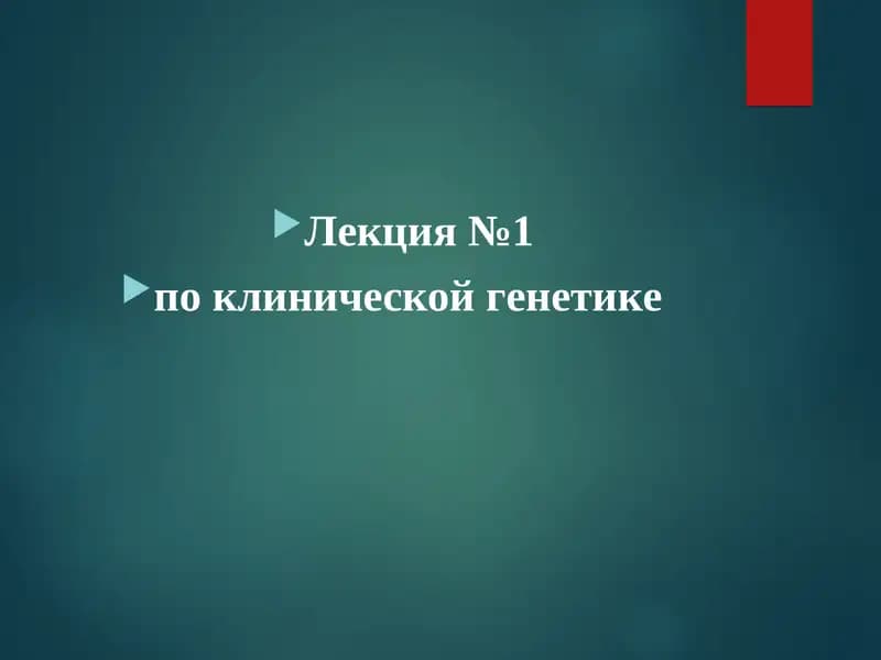 Лекция №1 по клинической генетике