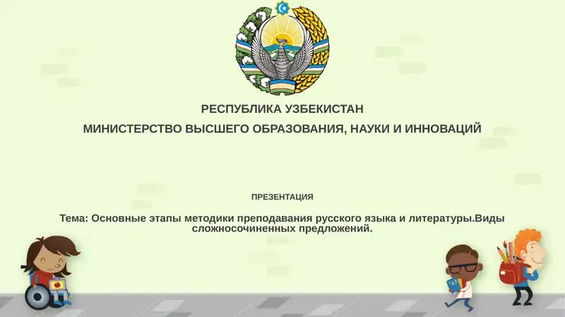 Основные этапы методики обучения русскому языку и литературе