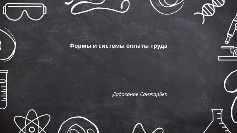 Формы и системы оплаты труда