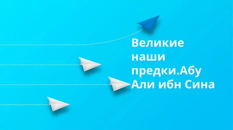 Великие наши предки.Абу Али ибн Сина