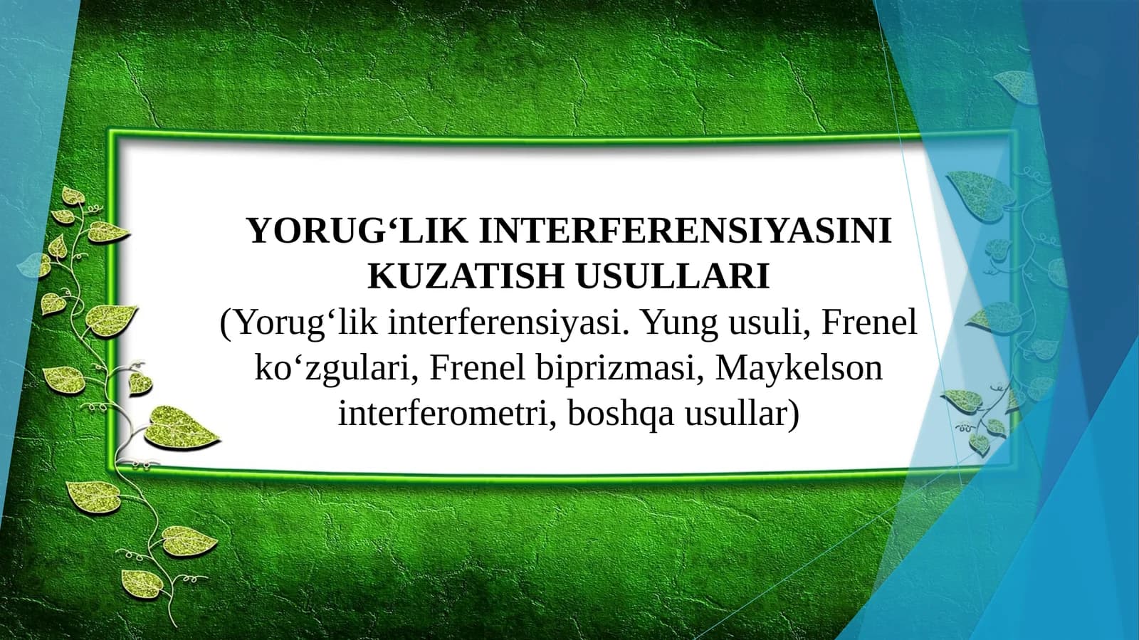 Yorugʻlik interferensiyasini kuzatish usullari (Yorugʻlik interferensiyasi. Yung usuli, Frenel koʻzgulari, Frenel biprizmasi, Maykelson interferometri, boshqa usullar)