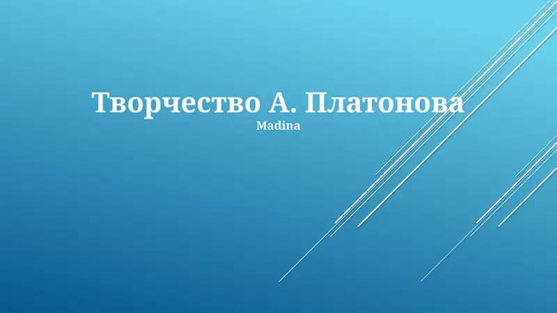 Творчество А. Платонова