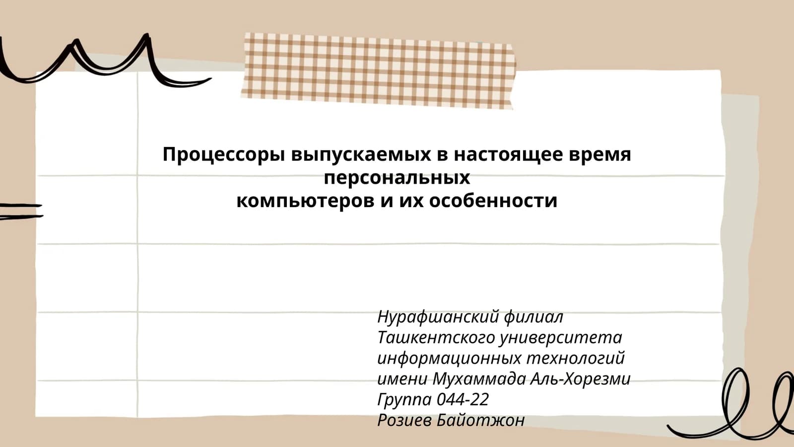 Процессоры выпускаемых в настоящее время персональных компьютеров и их особенности