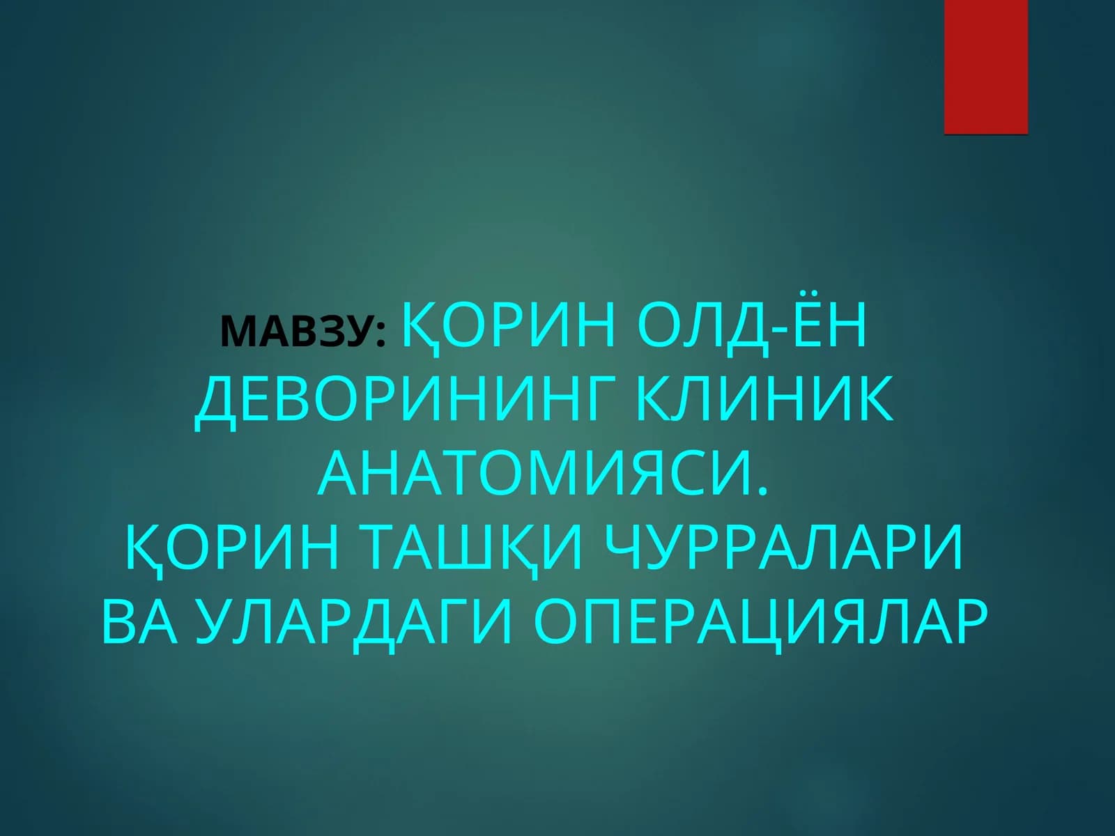 ҚОРИН ОЛД-ЁН ДЕВОРИНИНГ КЛИНИК АНАТОМИЯСИ. ҚОРИН ТАШҚИ ЧУРРАЛАРИ ВА УЛАРДАГИ ОПЕРАЦИЯЛАР