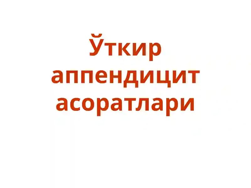 Ўткир аппендицит асоратлари