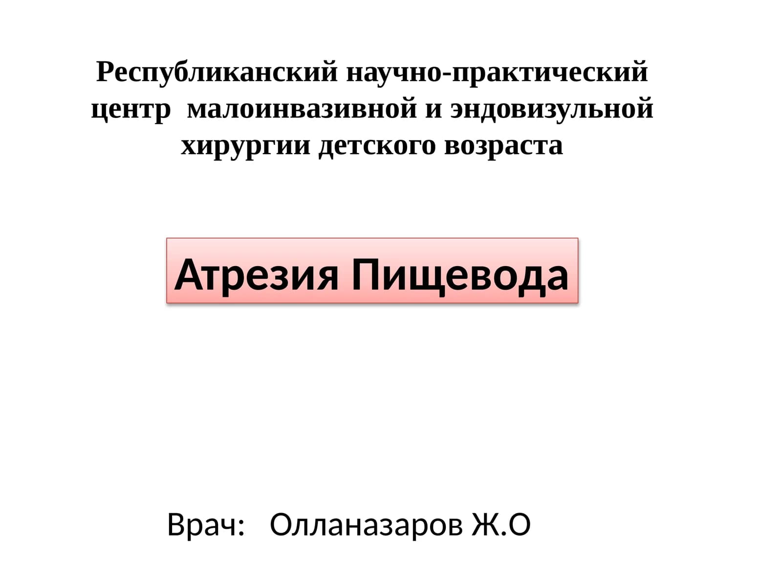 Атрезия Пищевода