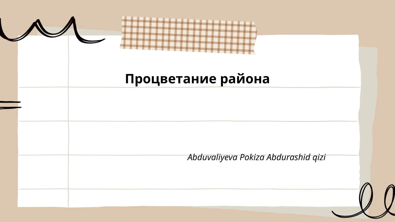 Процветание района