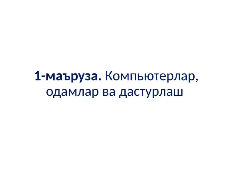 Компьютерлар, одамлар ва дастурлаш