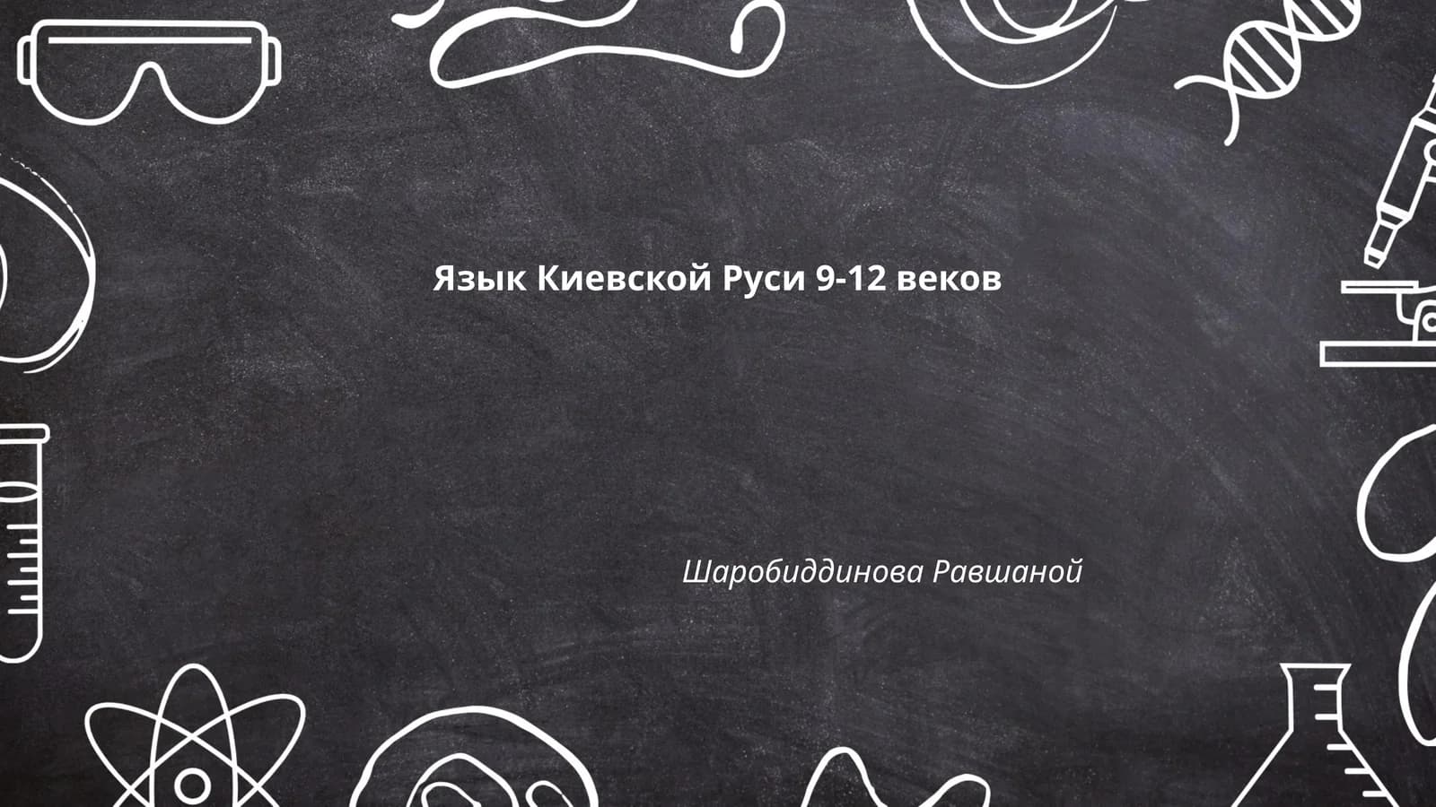 Язык Киевской Руси 9-12 веков