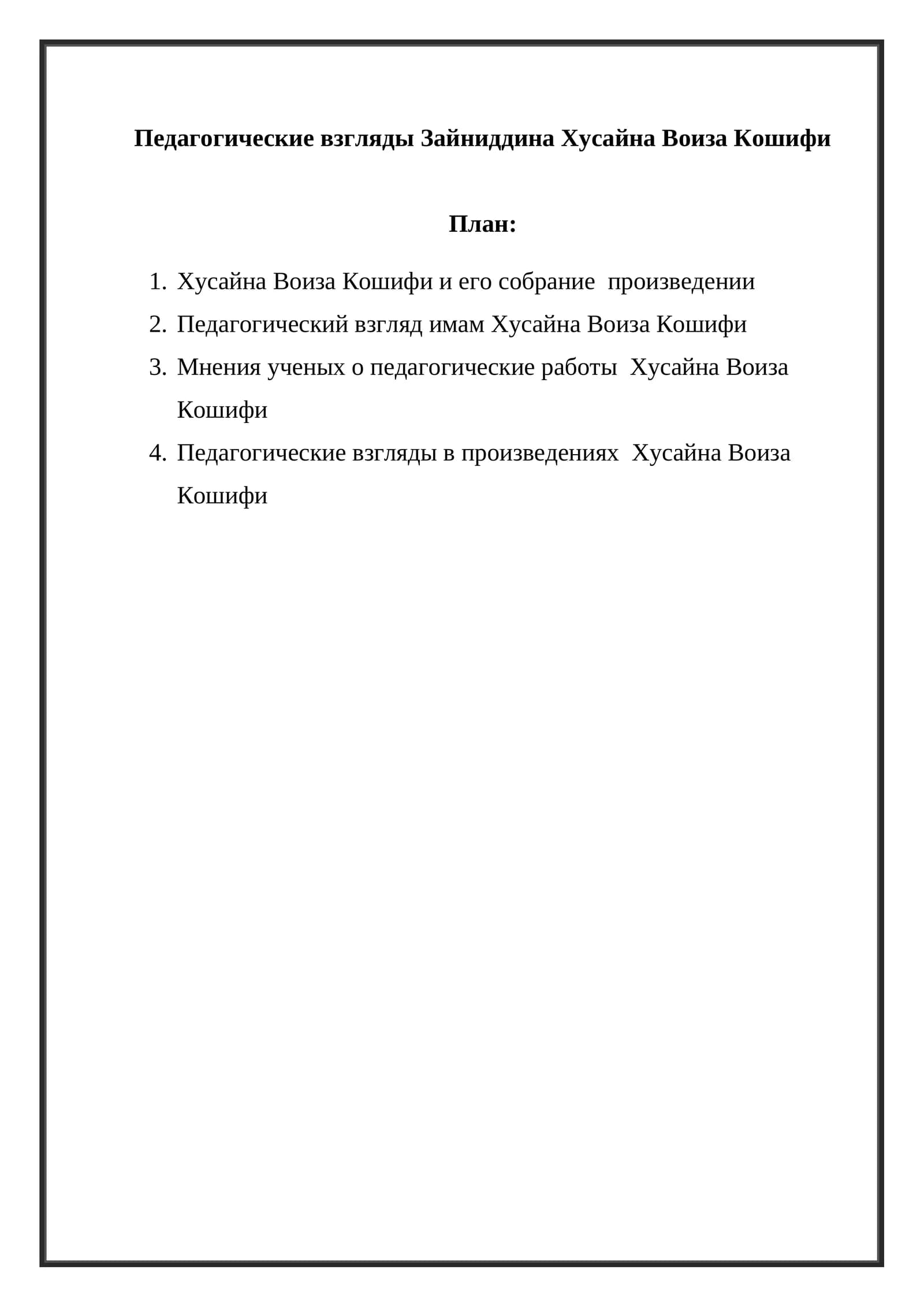 Педагогические взгляды Зайниддина Хусайна Воиза Кошифи