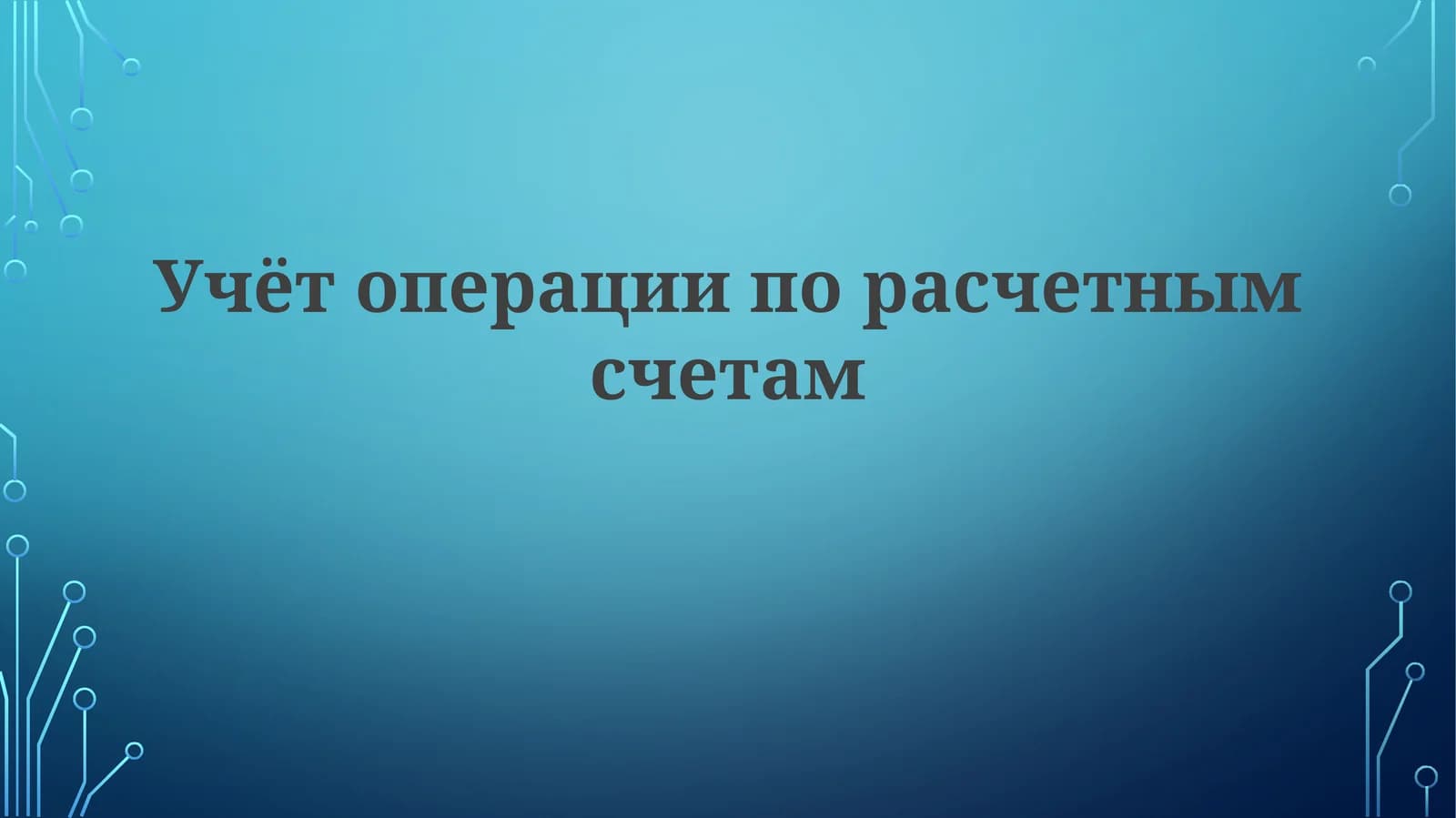 Учёт операции по расчетным счетам