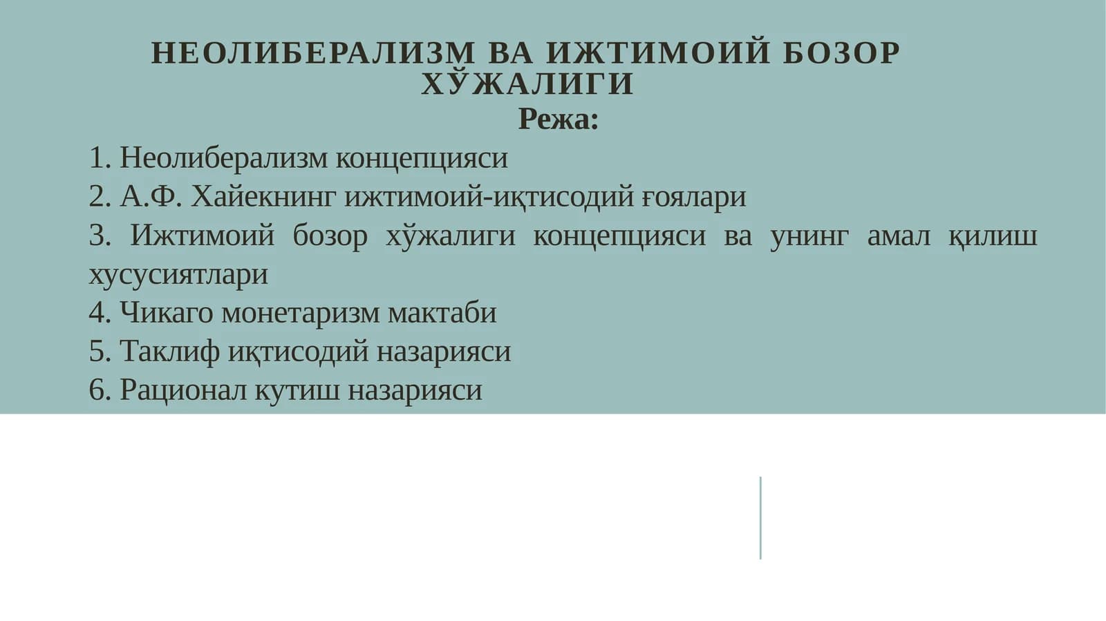 Неолиберализмва ижтимоий бозор хўжалиги