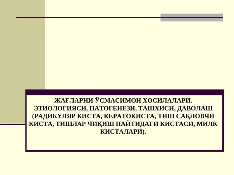 Жағларни ўсмасимон хосилалари
