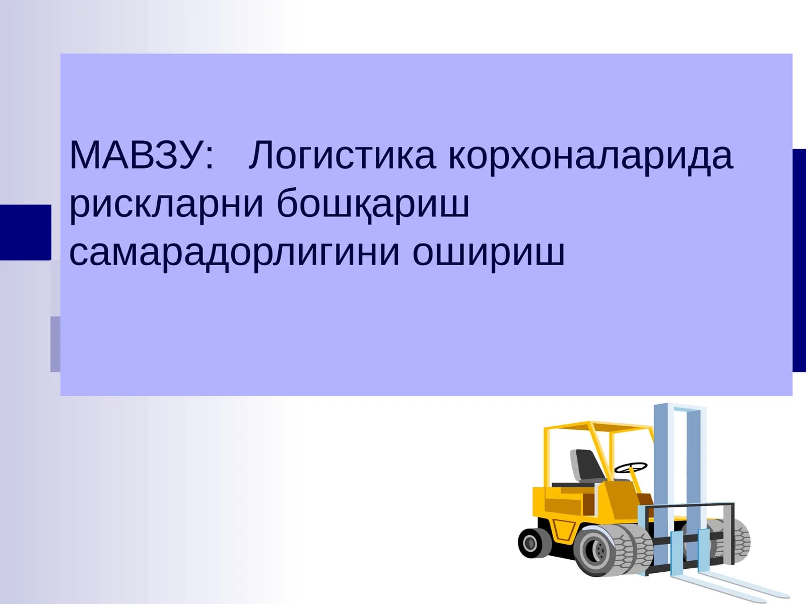 Логистика корхоналарида рискларни бошқариш самарадорлигини ошириш
