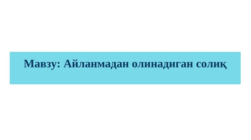 Айланмадан олинадиган солиқ