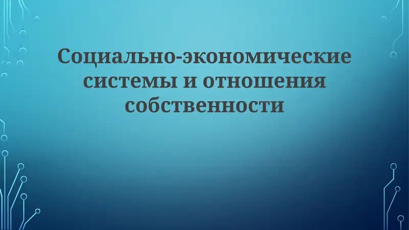 Социально-экономические системы и отношения собственности