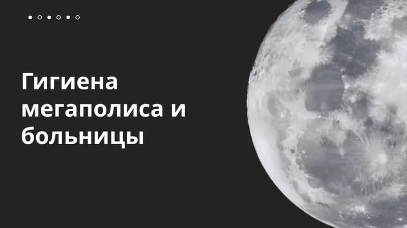 Гигиена мегаполиса и больницы